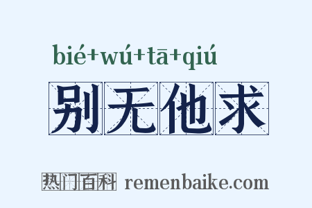 别无他求是什么意思的图片